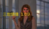 三世情缘  1.0.0